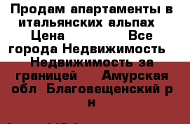 Продам апартаменты в итальянских альпах › Цена ­ 140 000 - Все города Недвижимость » Недвижимость за границей   . Амурская обл.,Благовещенский р-н